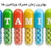بهترین زمان مصرف ویتامین ها